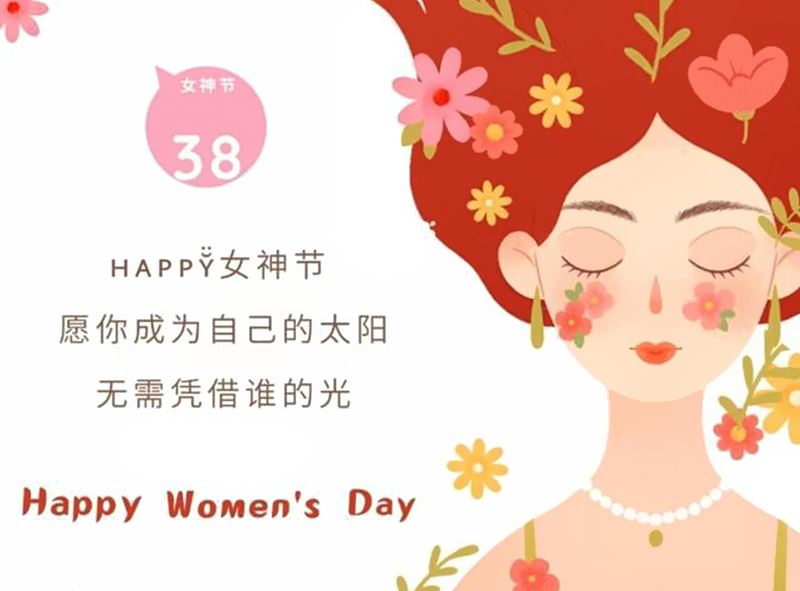 愿你成为自己的太阳，无需凭借谁的光，女神节快乐~